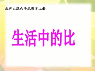 《生活中的比》教学课件