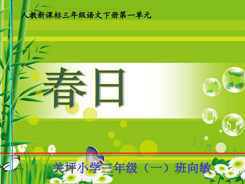 《春日》PPT课件_第1页