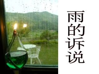 雨的诉说作文指导__