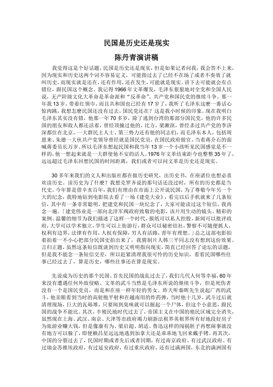 民国是历史还是现实---陈丹青演讲稿_第1页