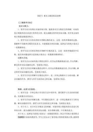《统计》单元三维目标及说明
