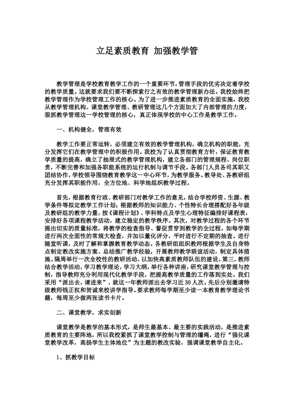 立足素质教育加强教学管_第1页