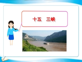 十五三峡（银娅娟）