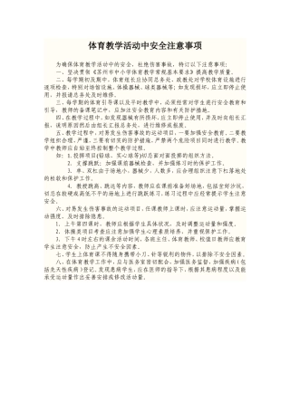 体育教学中应该注意的事项