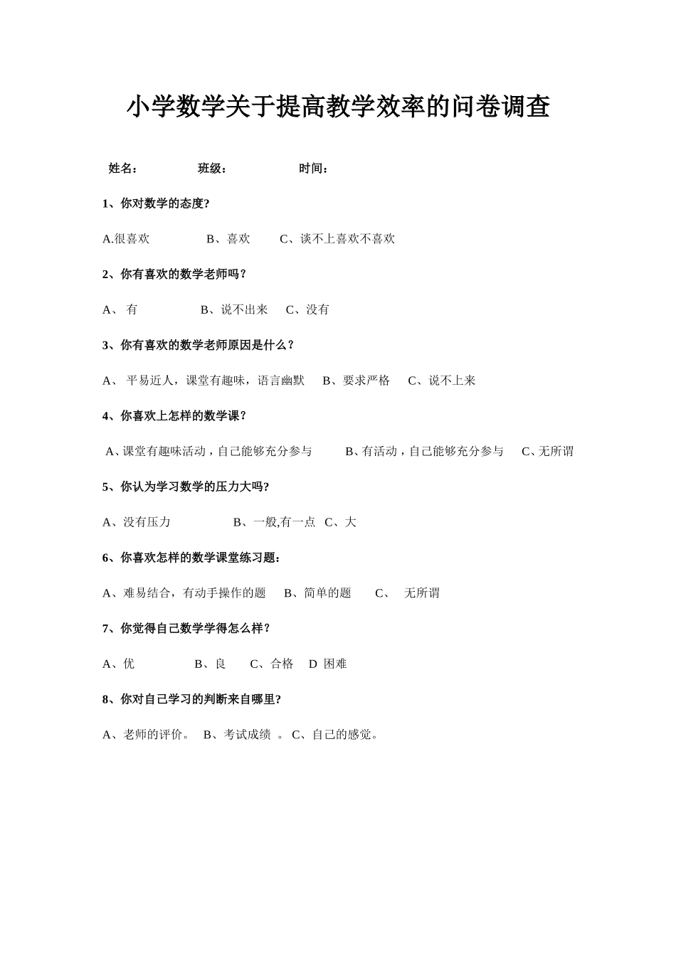 小学数学关于提高教学效率的问卷调查_第1页