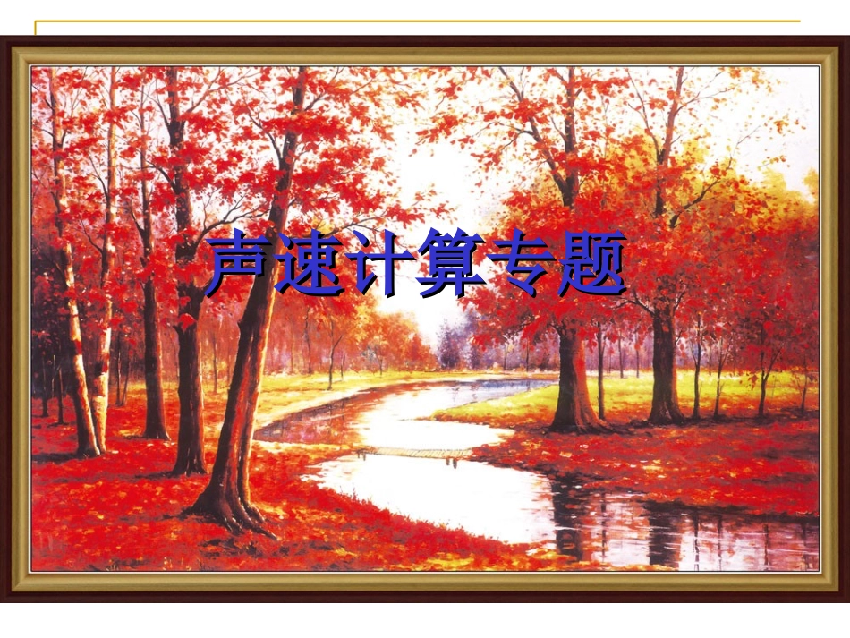 初中二年级物理上册第二章声现象本章复习与测试第三课时课件_第1页