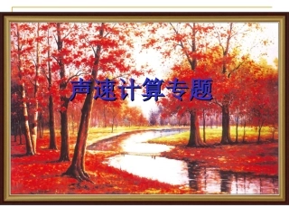 初中二年级物理上册第二章声现象本章复习与测试第三课时课件