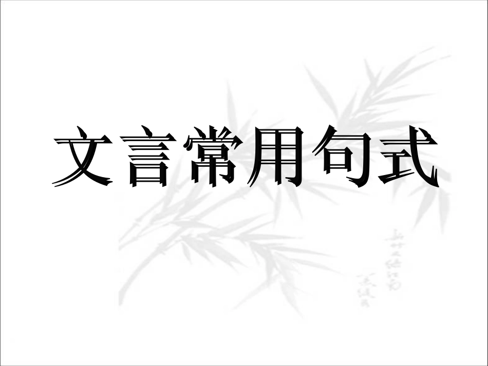 (中小学精品）文言文特殊句式课件_第1页