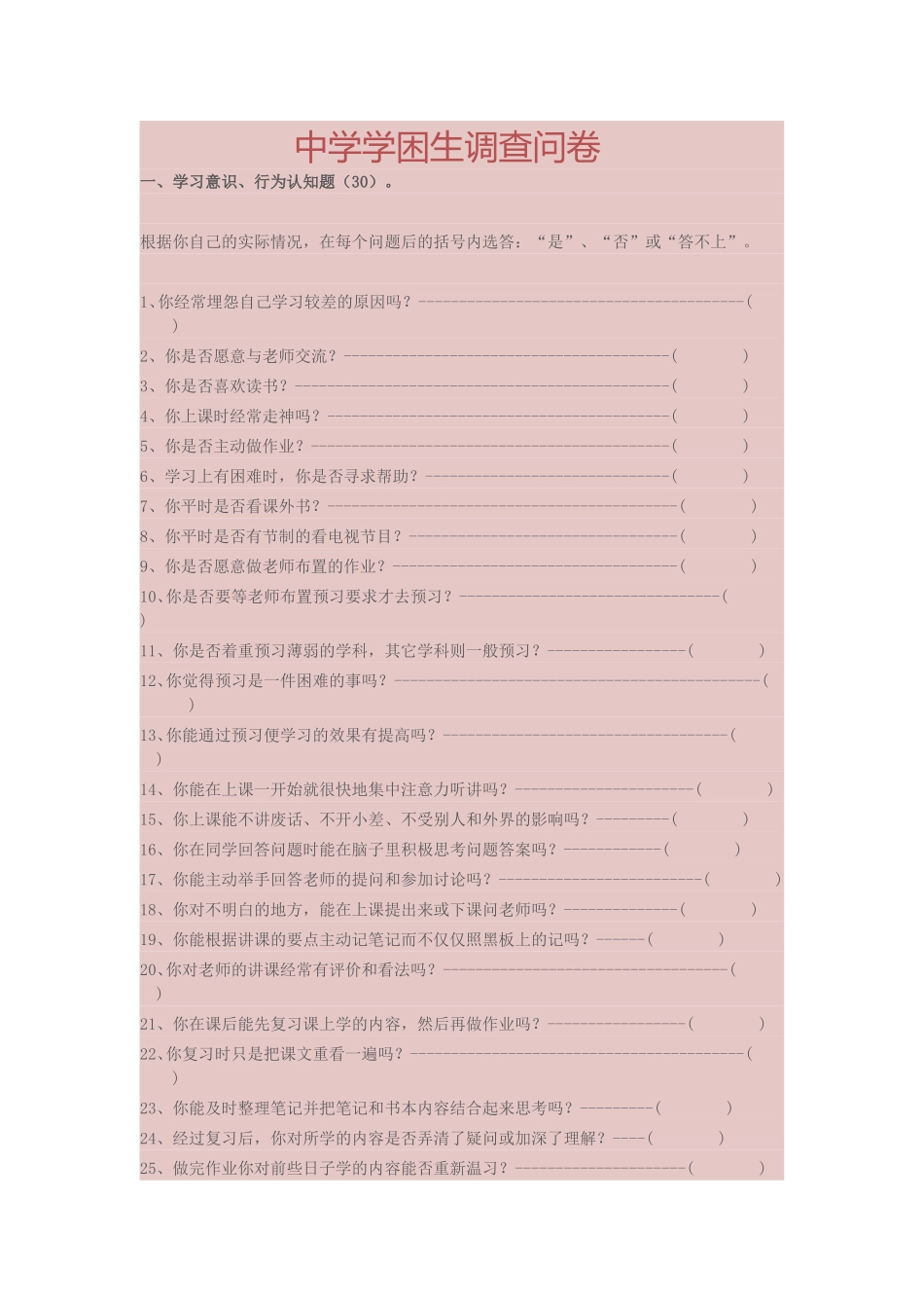 中学学困生调查问卷_第1页