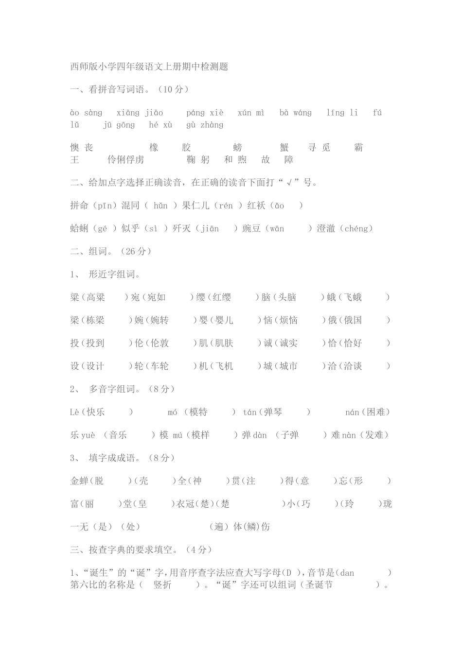 西师版小学四年级语文上册期中检测题_第1页