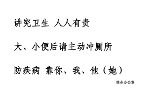 讲究卫生人人有责