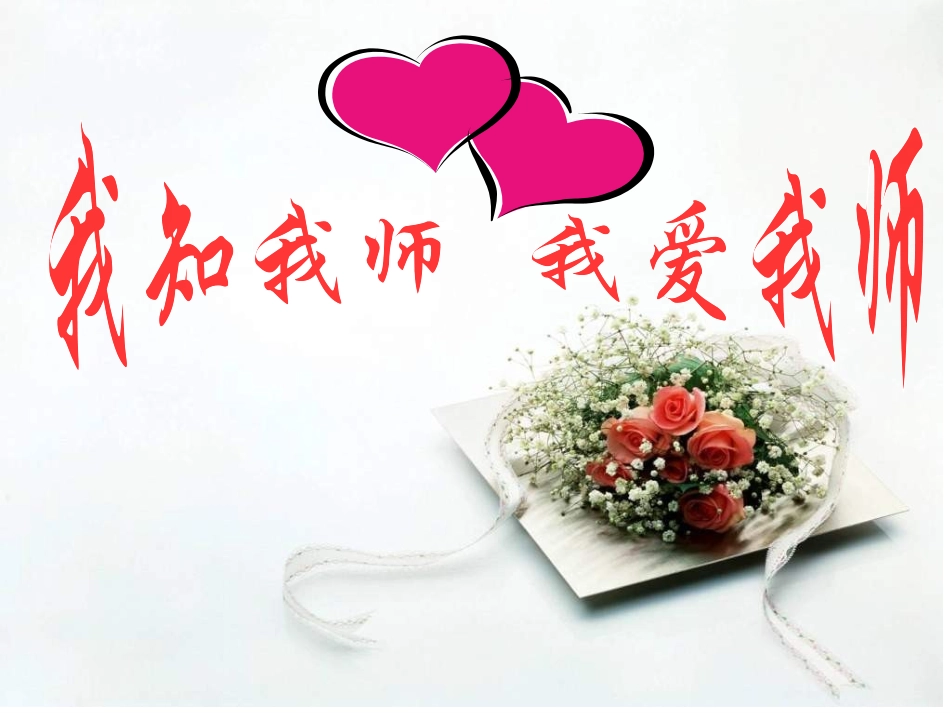 第四课第一框：我知我师我爱我师_第1页