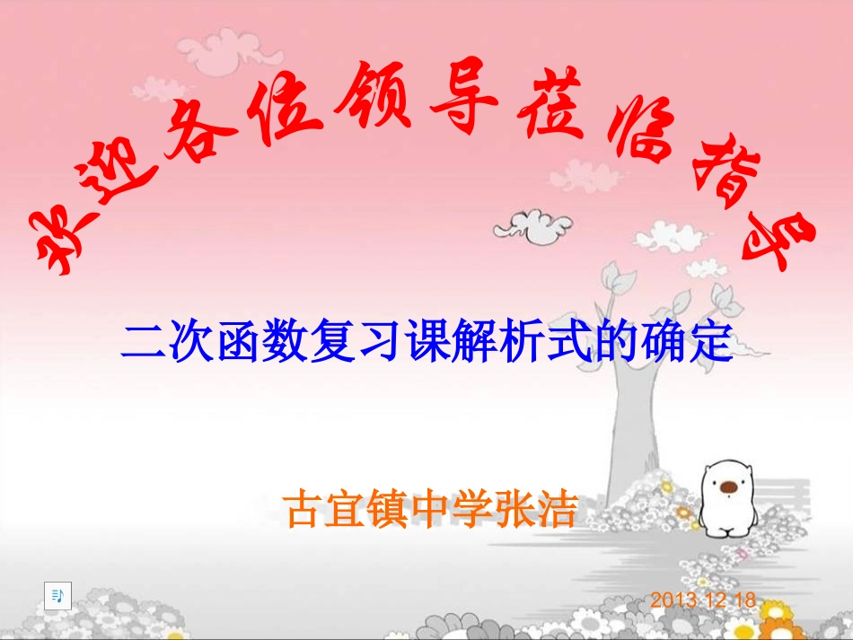 课件复习课二次函数的解析式的确定_第1页