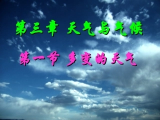 第一节_多变的天气