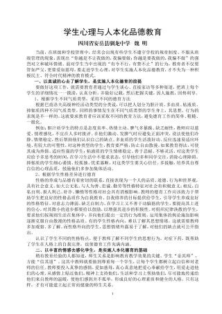 学生心理与人本化品德教育