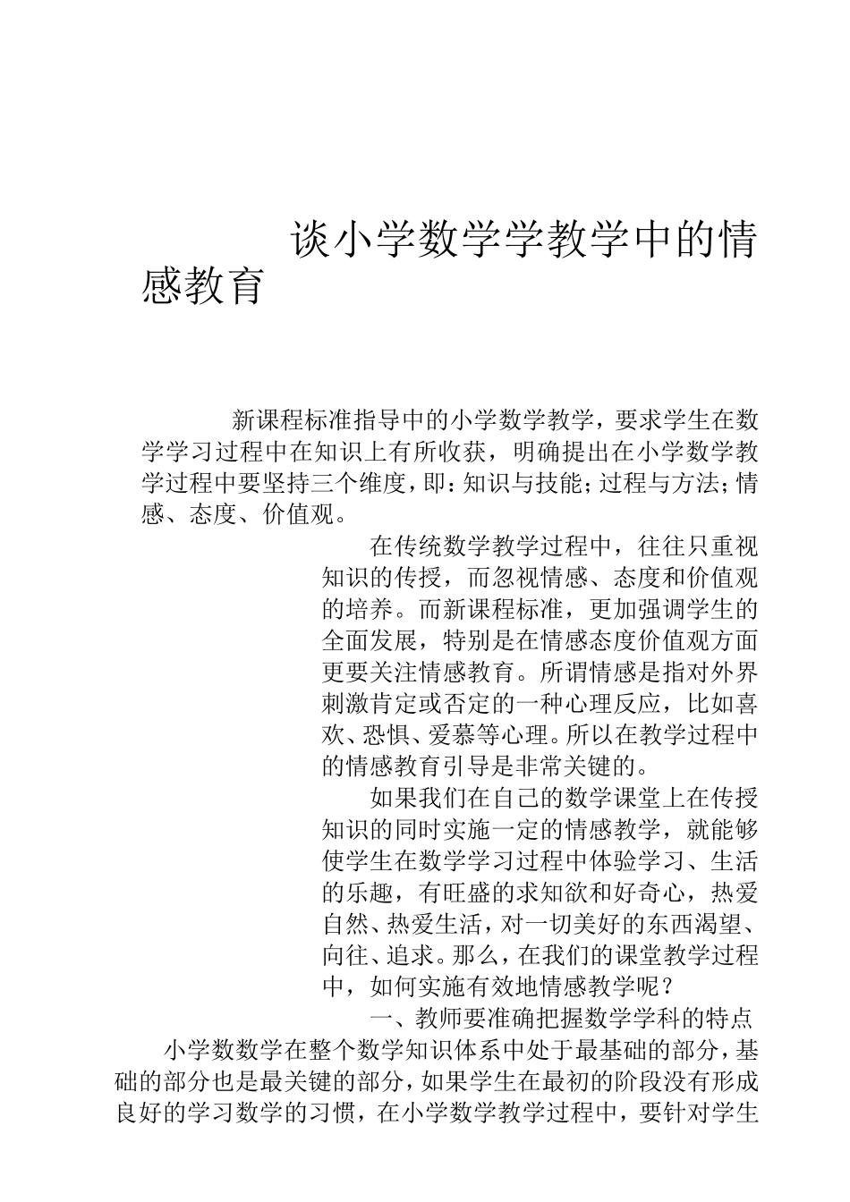 谈小学数学学教学中的情感教育新课程标准指导下的小学数学教学_第1页