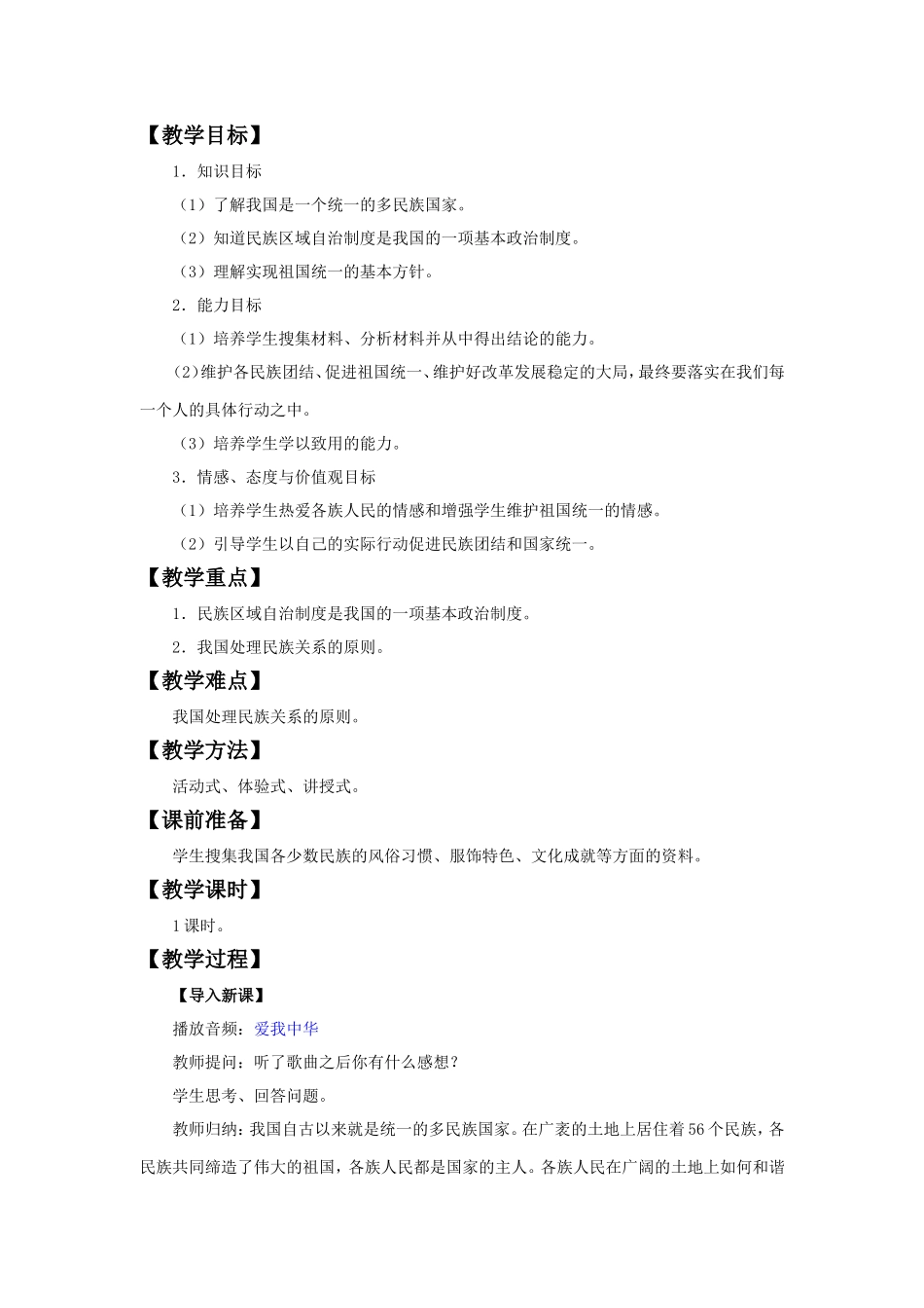 《统一的多民族国家》教学设计_第1页