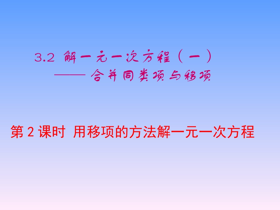 移项法解一元一次方程_第1页