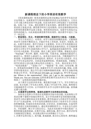 新课程理念下的小学英语有效教学