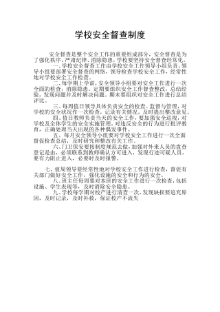 学校安全督查制度