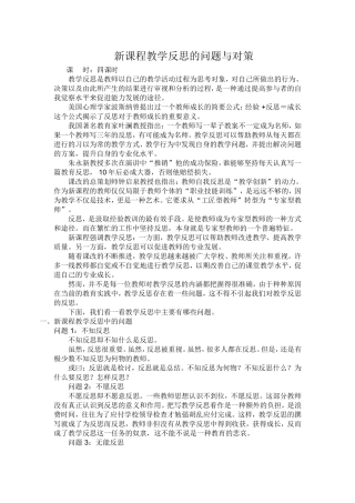 新课程教学反思的问题与对策