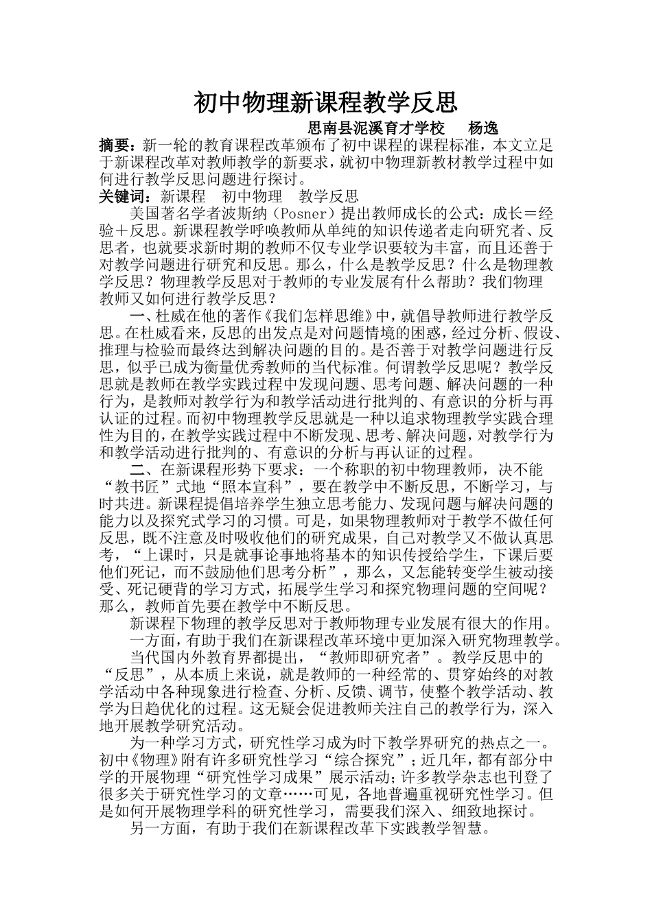 初中物理新课程教学反思_第1页