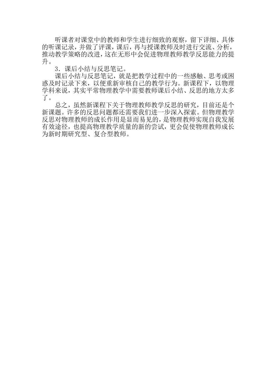 初中物理新课程教学反思_第3页