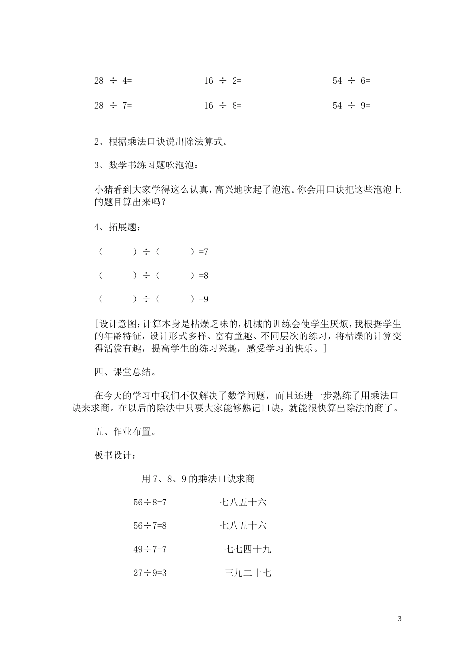 用７８９的乘法口诀求商教学设计_第3页