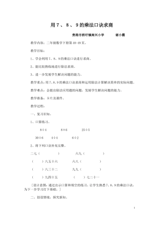 用７８９的乘法口诀求商教学设计