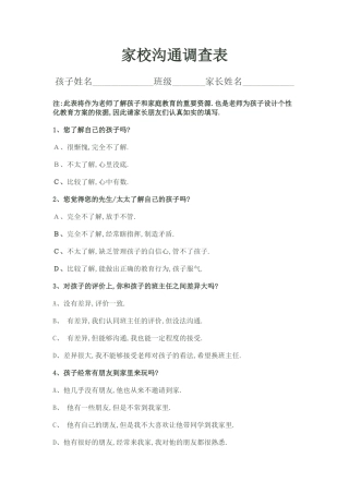 高燕二小家校沟通调查表