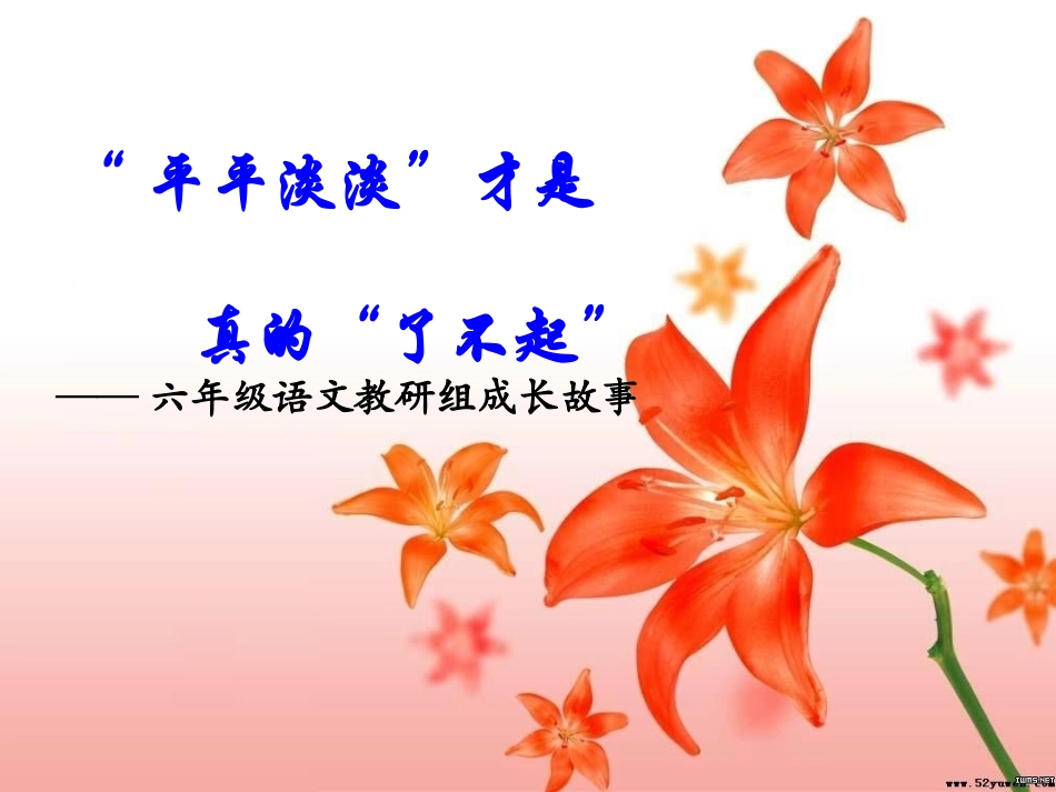 教研组成长故事_第1页