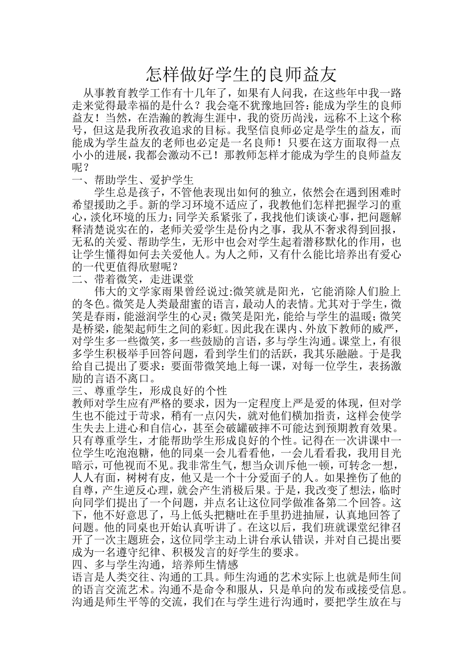 怎样做好学生的良师益友_第1页
