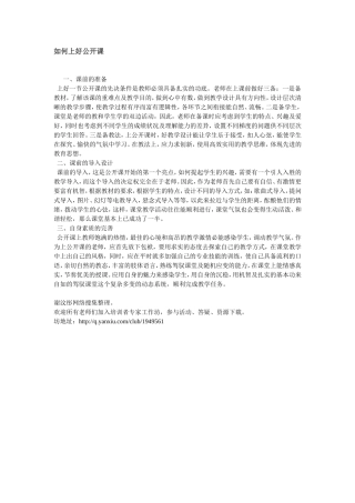 （中小学精品）如何上好公开课