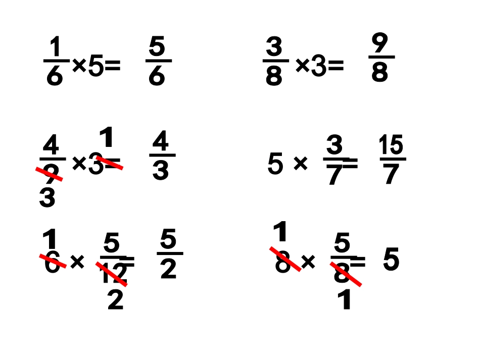 （中小学精品）分数乘分数(有用)_第1页