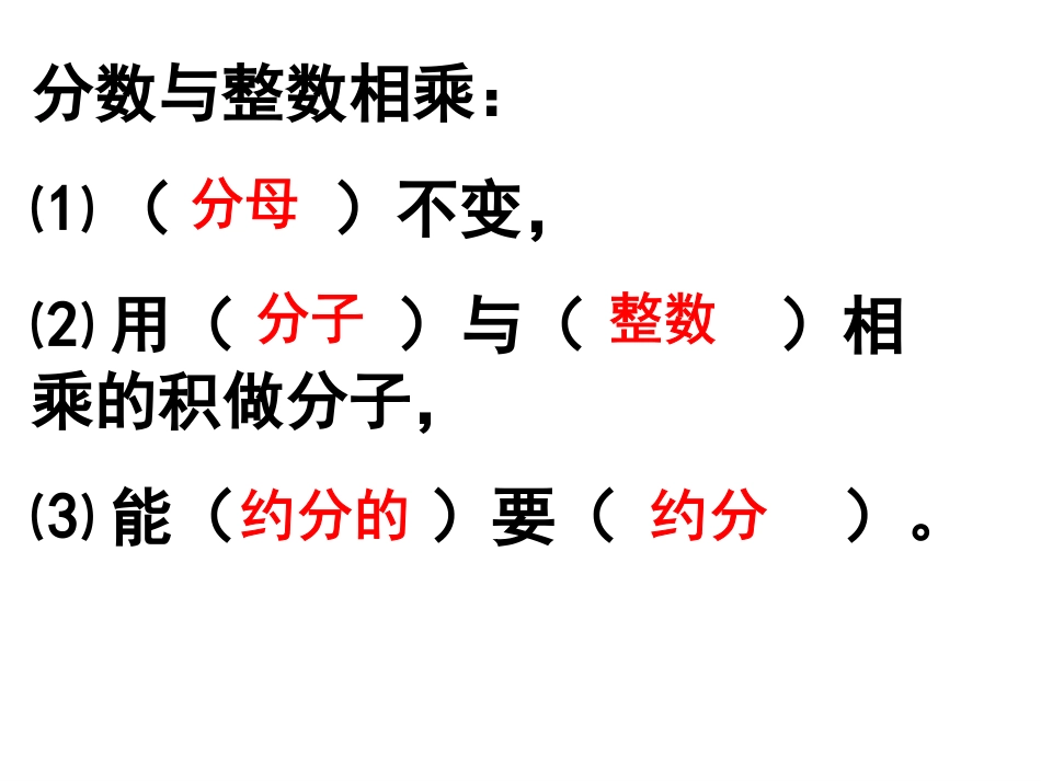 （中小学精品）分数乘分数(有用)_第2页