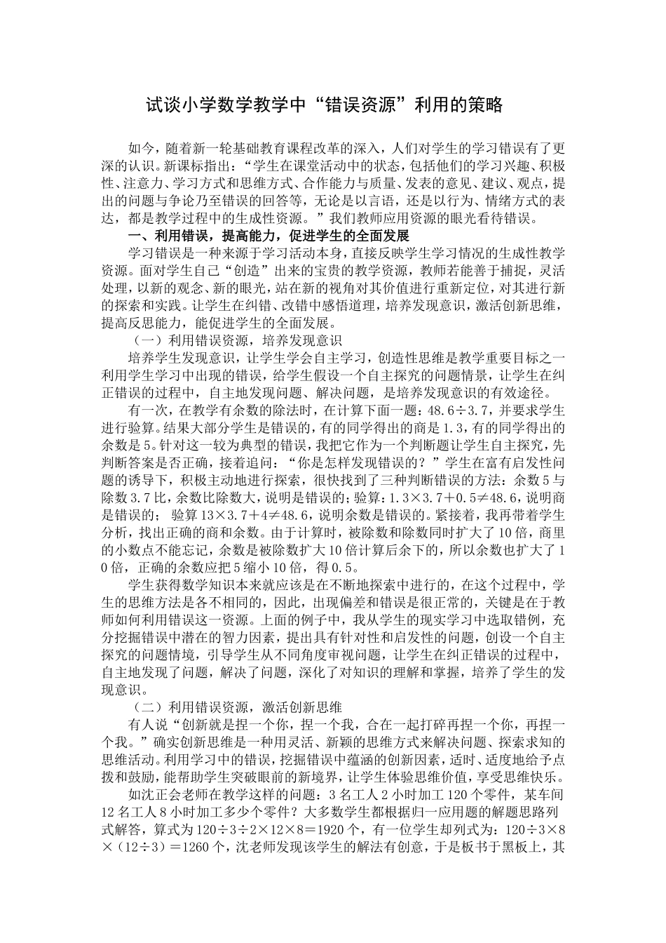 试谈小学数学教学中“错误资源”利用的策略_第1页