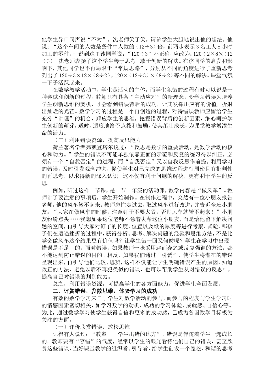 试谈小学数学教学中“错误资源”利用的策略_第2页