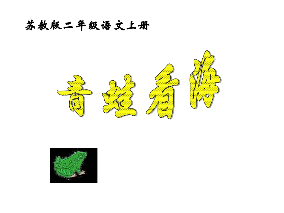 苏教版二年级上册语文《青蛙看海》PPT课件_第1页