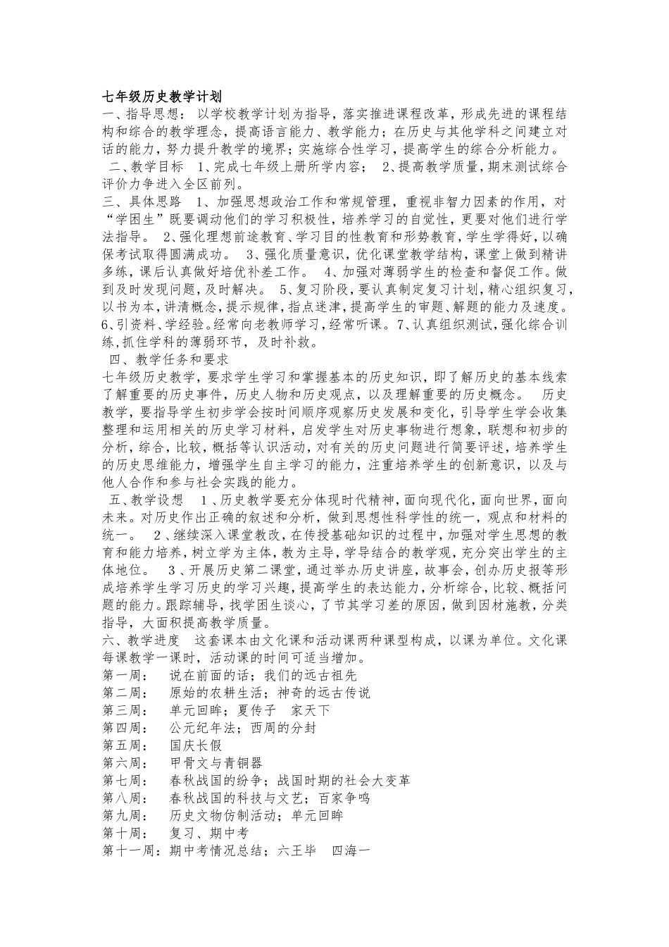 七年上历史教学计划_第1页