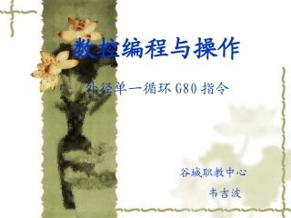 数控车编程说课课件