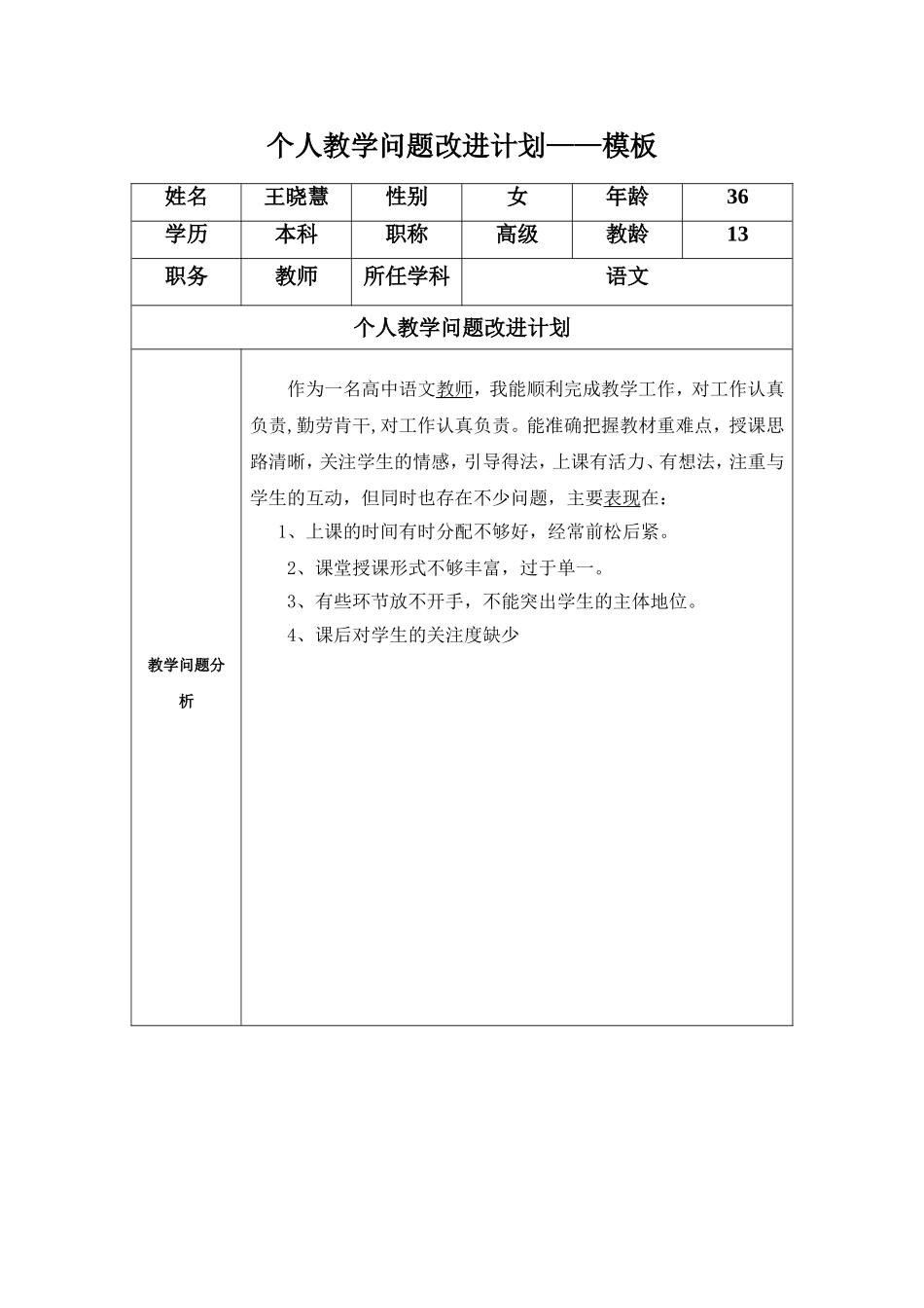 王晓慧任务表单：个人教学问题改进计划模板_第1页