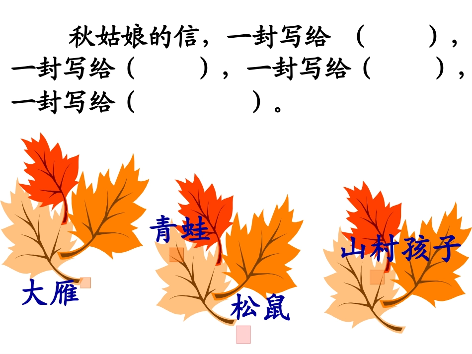 秋姑娘的信第二课时蒋晓_第3页