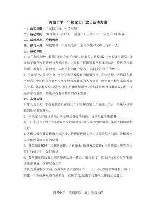 湾塘小学一年级家长开放日活动方案