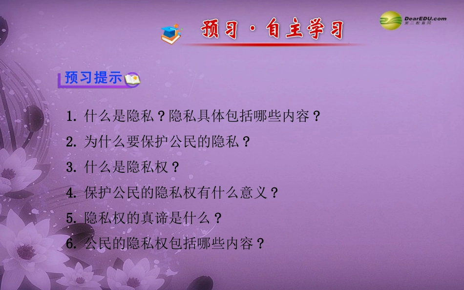 (中小学精品）六广中学第五课第一框隐私和隐私权课件新人教版_第3页