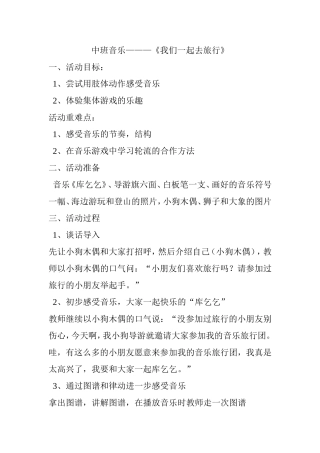 中班音乐《大家一起去旅游》