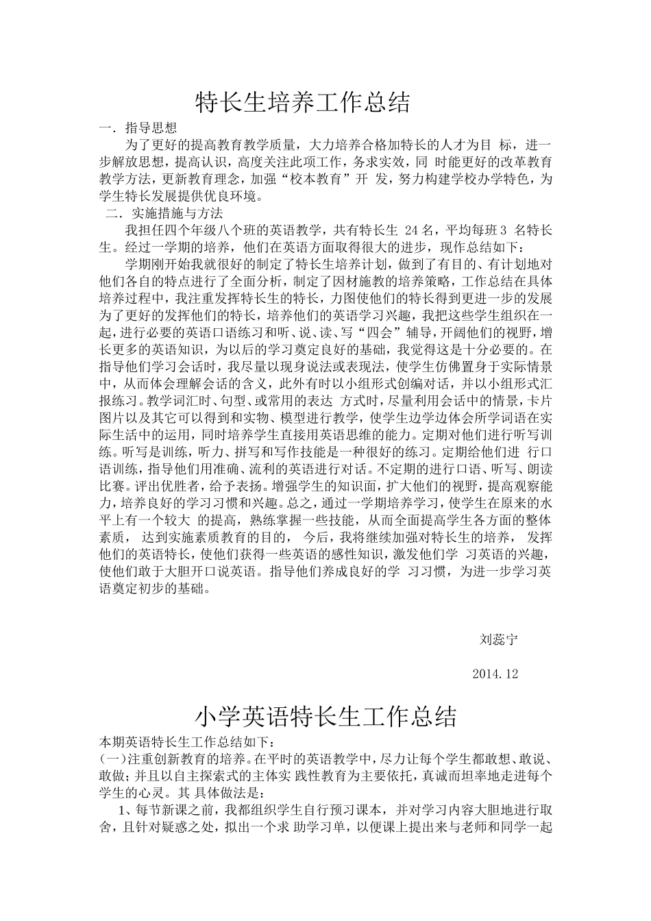 特长生培养工作总结_第1页