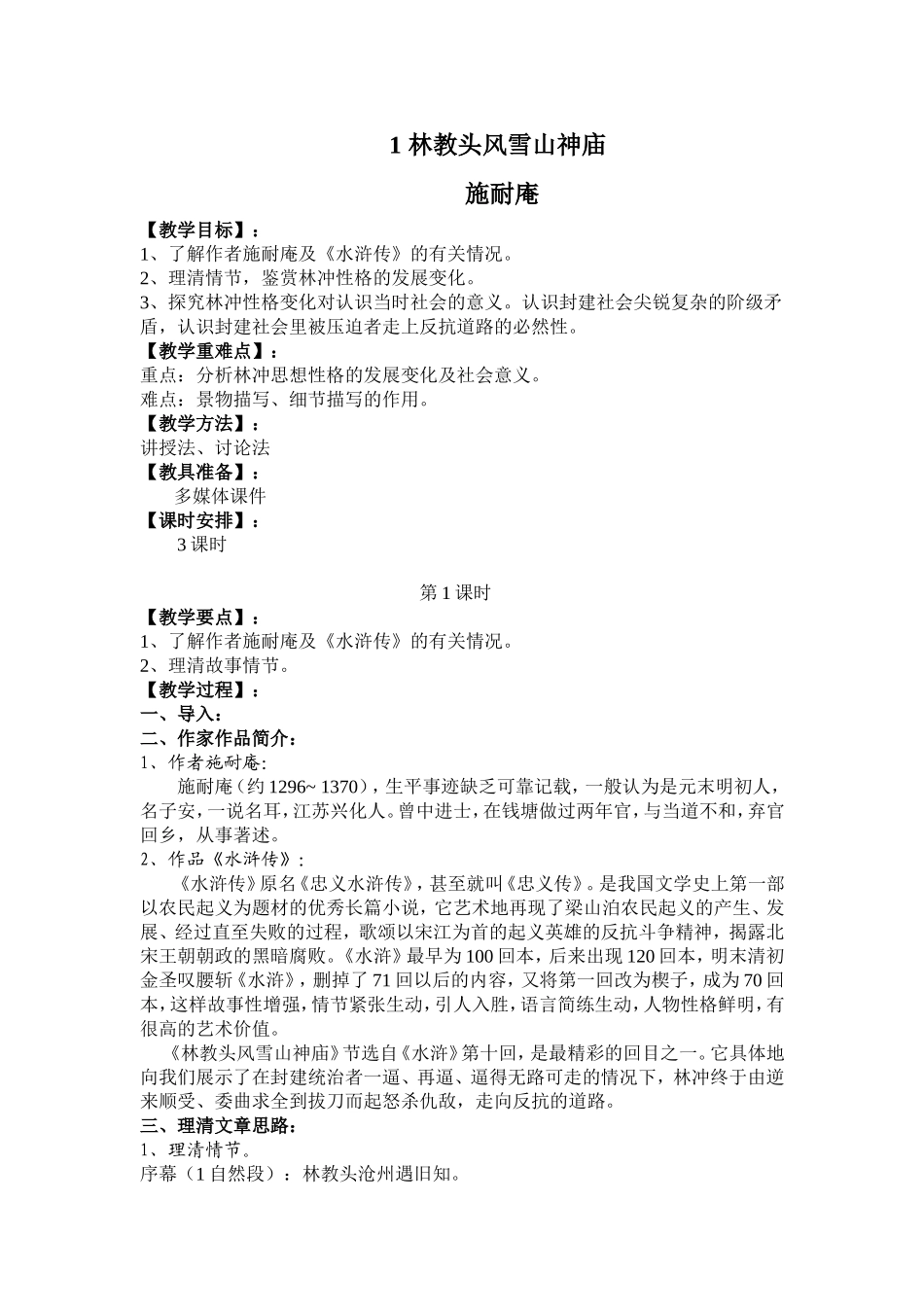 林教头风雪山神庙优秀教案_第1页