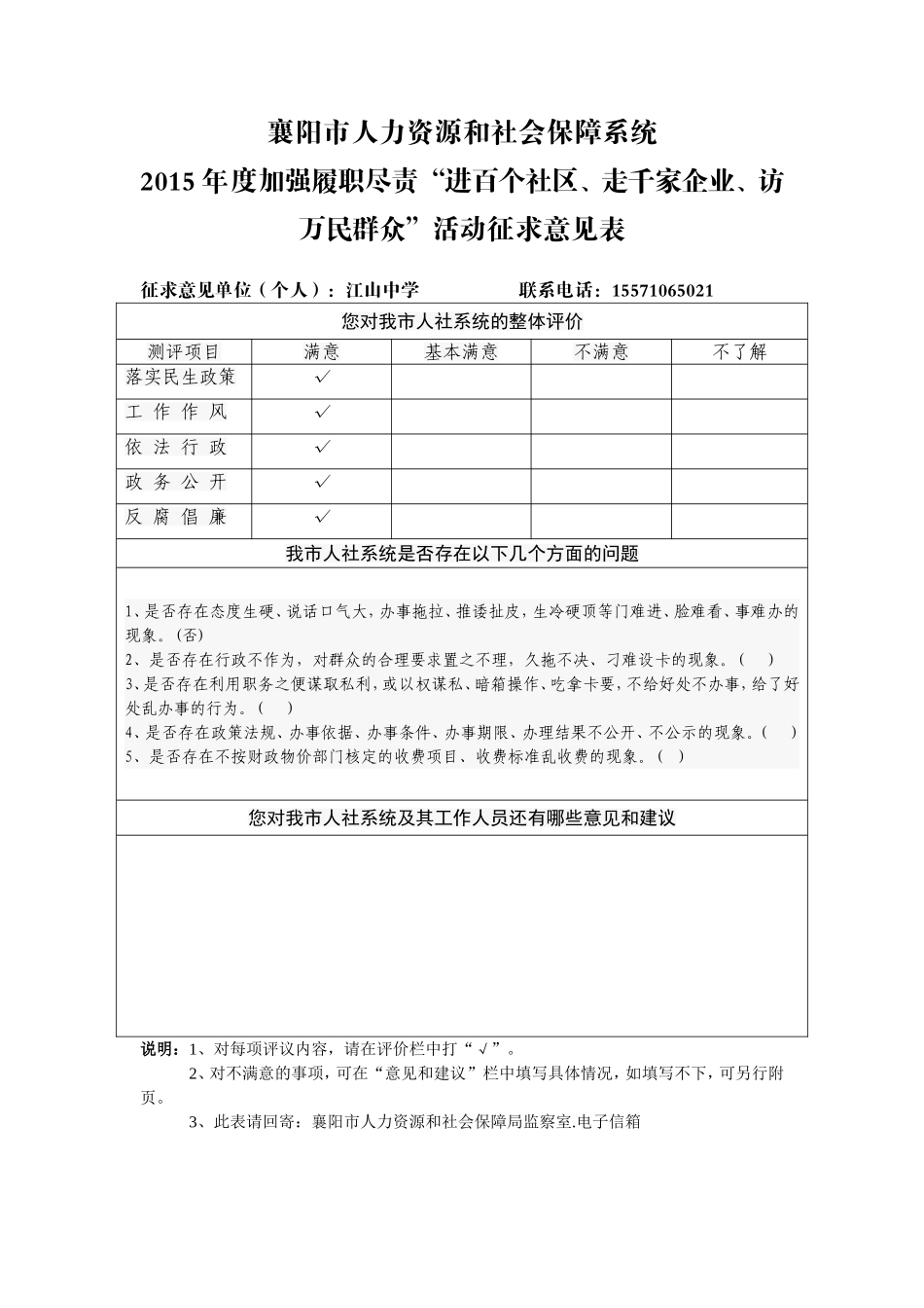 人社局履职尽责征求意见表_第1页