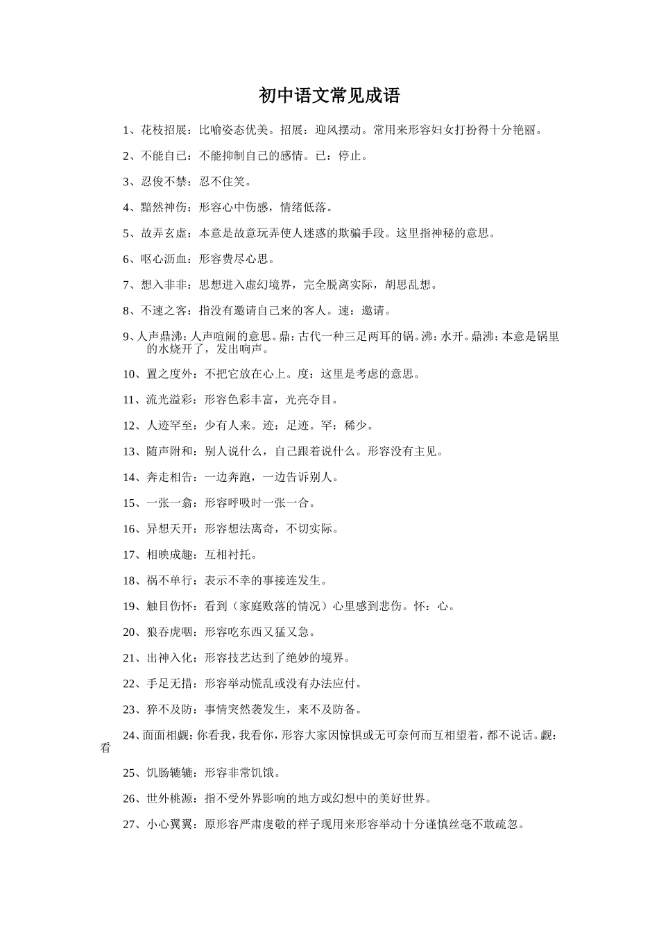 初中语文常见成语_第1页