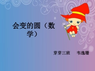 中班数学：会变的圆